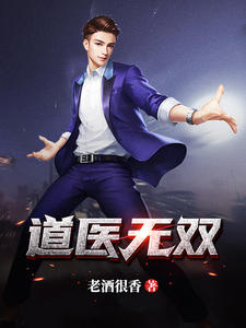道医无双免费阅读 陈天行陈雅的小说免费试读