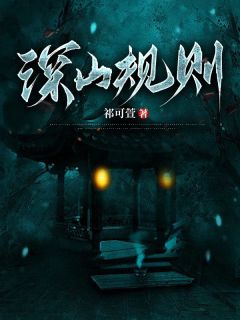 深山规则免费试读 王强李红刘莉莉是什么小说