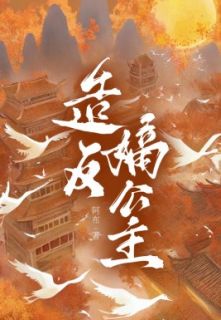 精品小说《造反嫡公主》顾安澜顾弘已完结版全文章节阅读
