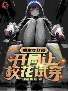重生卖丝袜,开局让校花试穿