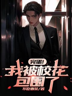 《完蛋!我被校花包围了》小说全文精彩章节免费试读(秦风叶清雪)