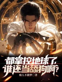 都掌控地球了,谁还当舔狗啊?