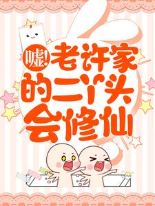 许秋秋许秋河小说 嘘!老许家的二丫头会修仙(许秋秋许秋河)小说阅读