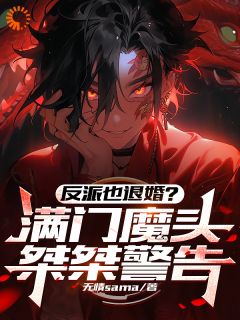 《反派也退婚?满门魔头桀桀警告》小说全文精彩章节免费试读(方源林晓舞)