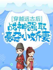 穿越远古后,战神强取豪夺小娇妻