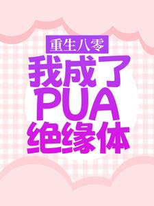 重生八零，我成了PUA绝缘体全文免费阅读 沈筱娅谢云晖小说最新章节完整版