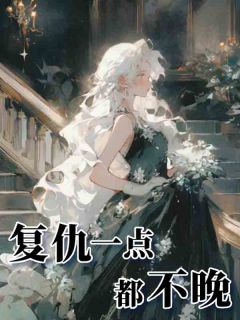 复仇一点都不晚免费试读 潘知雨潘丁慎是什么小说