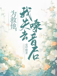 为救他，我失去嗓音后完整版全文阅读 陆满罗霄哲陆暖 大结局