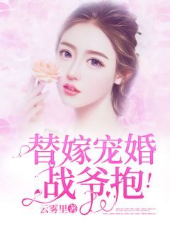 替嫁宠婚:战爷,抱!