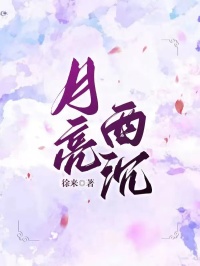 《月亮西沉》傅闻洲顾寻孟棠章节免费阅读