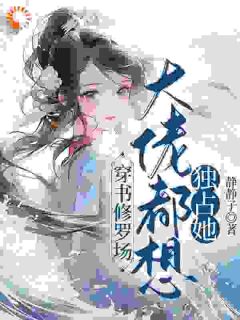 穿书修罗场,大佬都想独占她