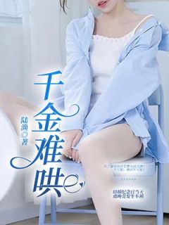 《千金难哄》小说章节目录免费阅读 虞晚莞沈明宵小说全文