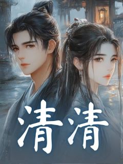 清清谢珩 清清完结版在线阅读