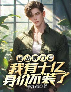 《逐出家门后：我有十亿身价不装了》小说大结局在线阅读 冯权秦凤雅小说阅读