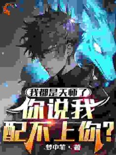 我都是天师了,你说我配不上你?