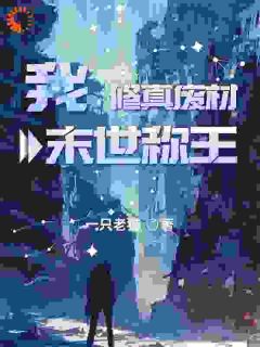 《我,修真废材,末世称王》林风沈天赐章节免费试读 林风沈天赐是什么小说