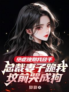 绝症晚期我放手，总裁妻子跪我坟前哭成狗江寻乔晚瑜by脚脚在线阅读