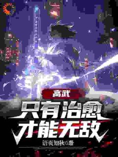 《高武：只有治愈才能无敌！》小说全文在线试读 《高武：只有治愈才能无敌！》最新章节列表