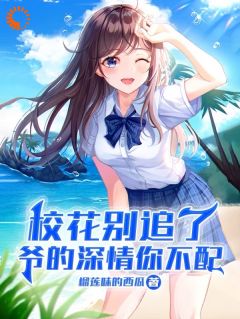 校花别追了,爷的深情你不配