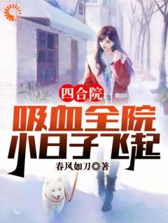 四合院:吸血全院,小日子飞起!