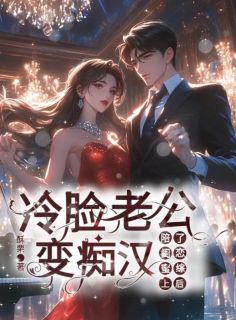 精品《陪闺蜜上了恋综后，冷脸老公变痴汉》小说在线阅读 小梨商时舟商洛温鸢小说全集无删减全文