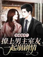 《穿成炮灰？撩上男主室友一起崩剧情》小说全文免费试读 时愿祁颂阎曜小说阅读