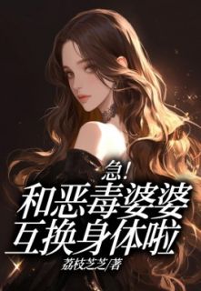 急!和恶毒婆婆互换身体啦