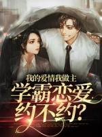 我的爱情我做主,学霸恋爱约不约?