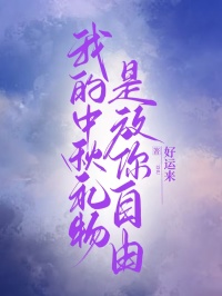 苏凉意陌千宸小说 我的中秋礼物,是放你自由章节在线阅读