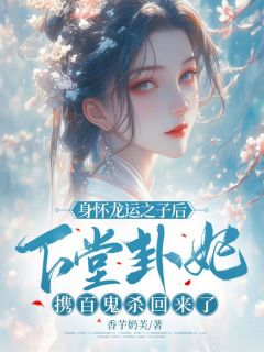 《身怀龙运之子后,下堂卦妃携百鬼杀回来了》精彩章节列表在线试读 祝九月萧祈小说
