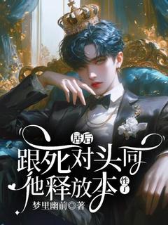 跟死对头同居后,他释放本性了