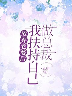 《放弃老婆后,我扶持自己做总裁》小说完结版精彩试读 徐明磊许微微陆鸣小说全文