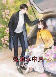 《强摘水中月》孟观鹤唐安意章节免费试读