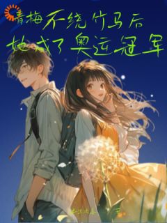 《我成奥运冠军后，竹马肠子都悔青了》小说完结版免费阅读 许珍珠刘宇森小说阅读