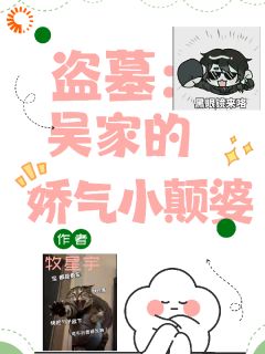 一体双人:白天娇娇女,晚上是魔女吴娇娇吴三省 一体双人:白天娇娇女,晚上是魔女在线阅读