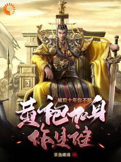 我,大虞周暴君,从召唤名将开始!