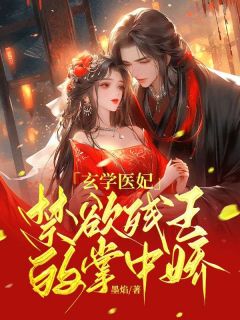 盛以宁墨渊章节目录 玄学医妃,禁欲残王的掌中娇全文阅读