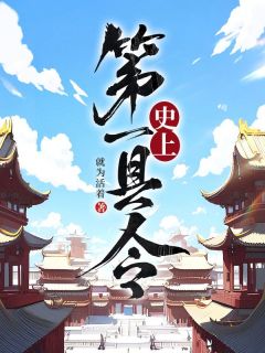 《史上第一县令》精彩章节列表在线试读 秦征夏末初小说