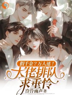 《假千金？万人迷！大佬排队求垂怜》小说完结版精彩试读 温玉皎萧宇柯小说阅读