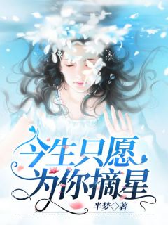 今生只愿为你摘星宋见微顾司承免费阅读 今生只愿为你摘星半梦
