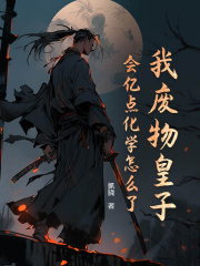 我废物皇子，会亿点化学怎么了？林凡林睿小说全文免费阅读