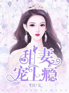 甜妻宠上瘾精彩章节 秋雨烟顾远霆全章节阅读