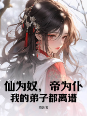 仙为奴,帝为仆,我的弟子都离谱!