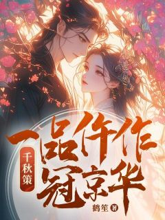 千秋策:一品仵作冠京华