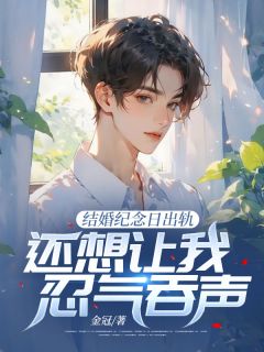 结婚纪念日出轨,还想让我忍气吞声?by金冠 沈默笙陈潇万辰小说阅读