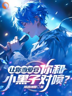 让你当爱豆,你和小黑子对喷?