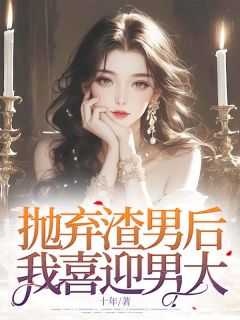 《抛弃渣男后，我喜迎男大》小说章节列表精彩试读 白微季时屿小说全文