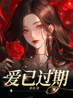 《爱已过期》小说全集免费免费试读（顾远沈琳琳）