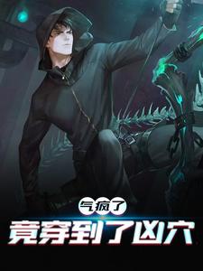 气疯了,竟穿到了凶穴