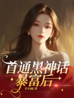 首通黑神话暴富后章节 首通黑神话暴富后小说目录阅读